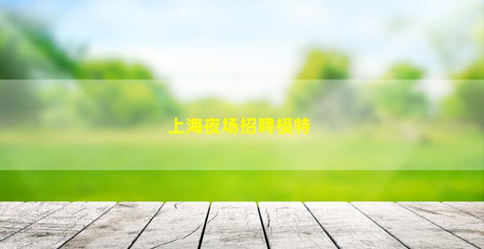 玉林夜场招聘